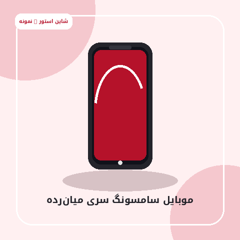 موبایل سامسونگ سری میان‌رده