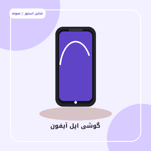 گوشی اپل آیفون