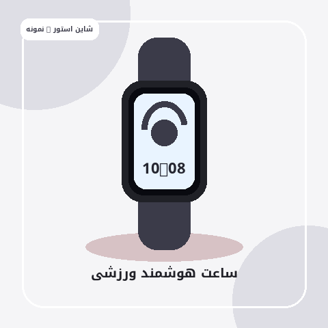 ساعت هوشمند ورزشی