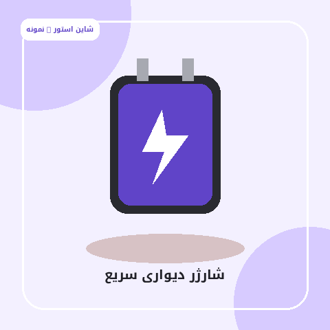 شارژر دیواری سریع