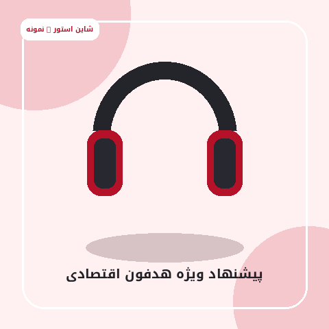 پیشنهاد ویژه هدفون اقتصادی