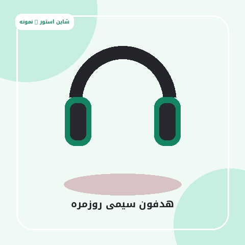 هدفون سیمی روزمره