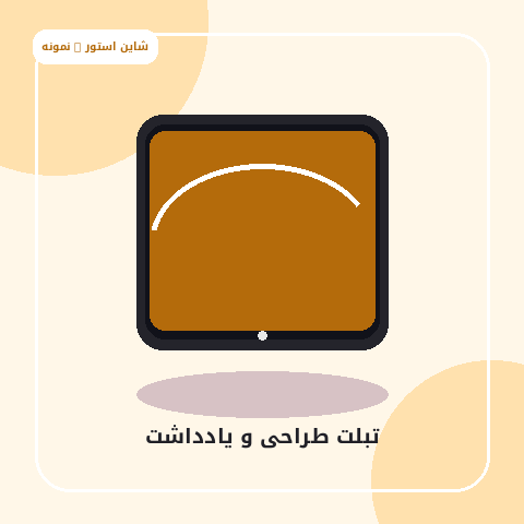 تبلت طراحی و یادداشت