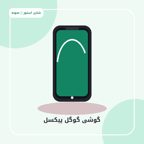 گوشی گوگل پیکسل