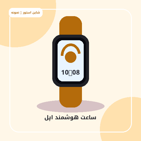 ساعت هوشمند اپل