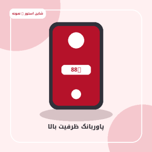 پاوربانک ظرفیت بالا - تصویر 5