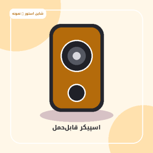 اسپیکر