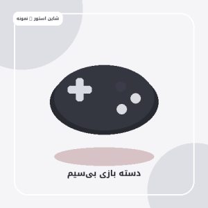 گیمینگ و کنسول