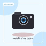 تصویر نمونه محصول، نه تصویر ارسالی مشتری
