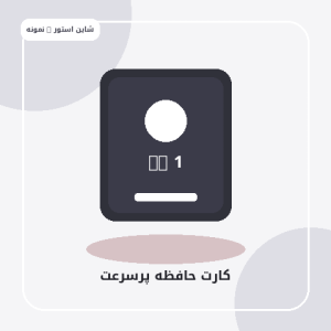 حافظه و ذخیره‌سازی
